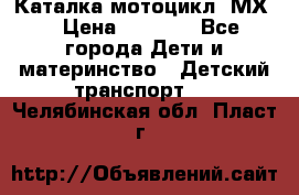 46512 Каталка-мотоцикл “МХ“ › Цена ­ 2 490 - Все города Дети и материнство » Детский транспорт   . Челябинская обл.,Пласт г.